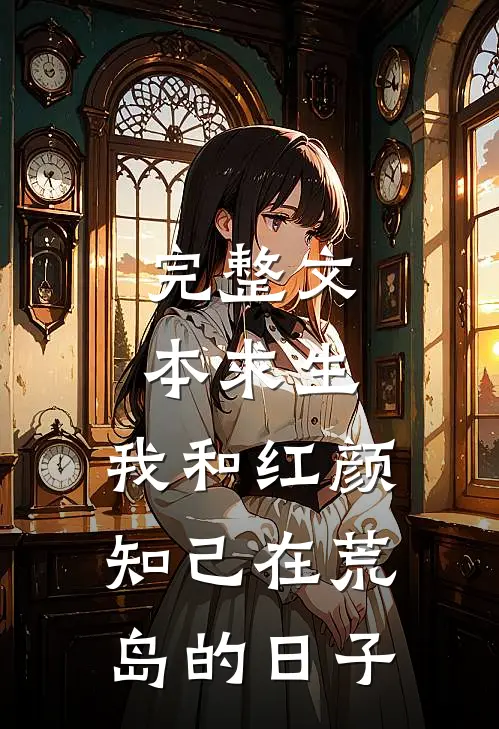 完整文本求生：我和红颜知己在荒岛的日子