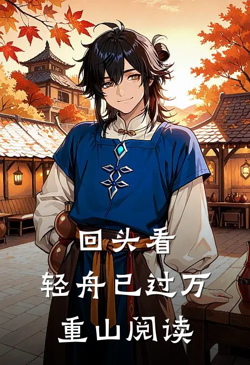 回头看，轻舟已过万重山阅读
