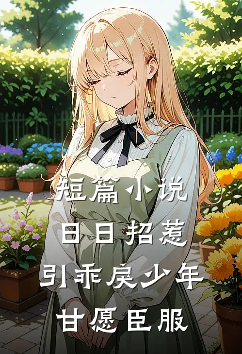 短篇小说日日招惹，引乖戾少年甘愿臣服