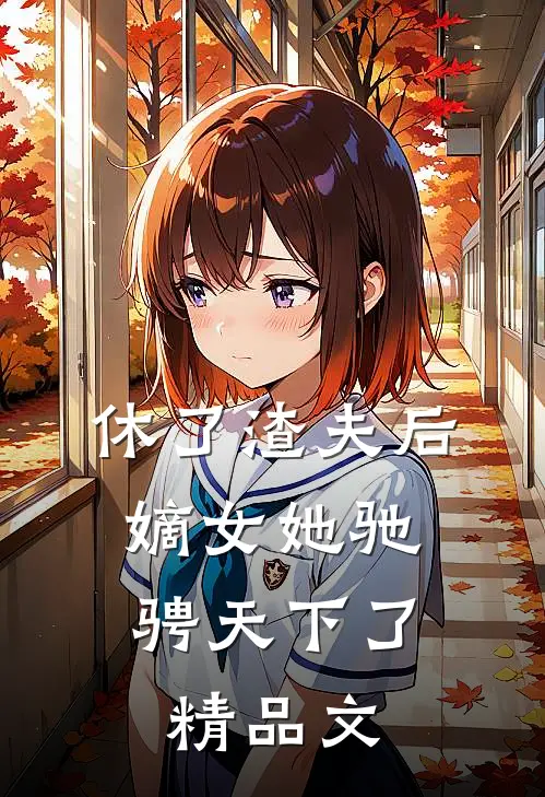 休了渣夫后,嫡女她驰骋天下了精品文学