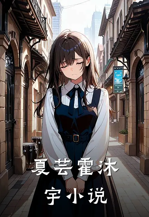 夏芸霍沐宇小说
