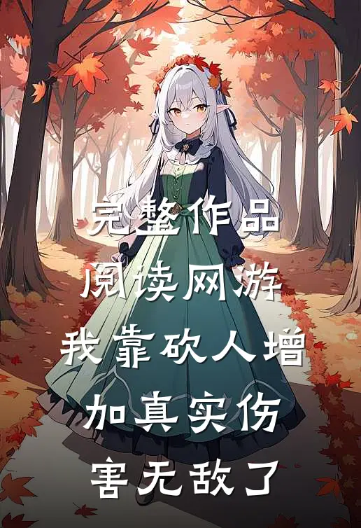 完整作品阅读网游：我靠砍人增加真实伤害无敌了