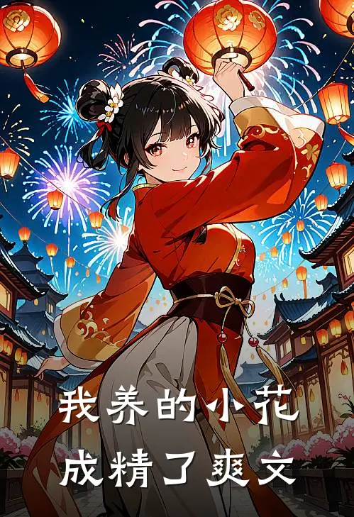 我养的小花成精了爽文