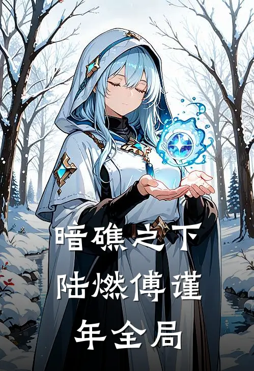 暗礁之下陆燃傅谨年全局