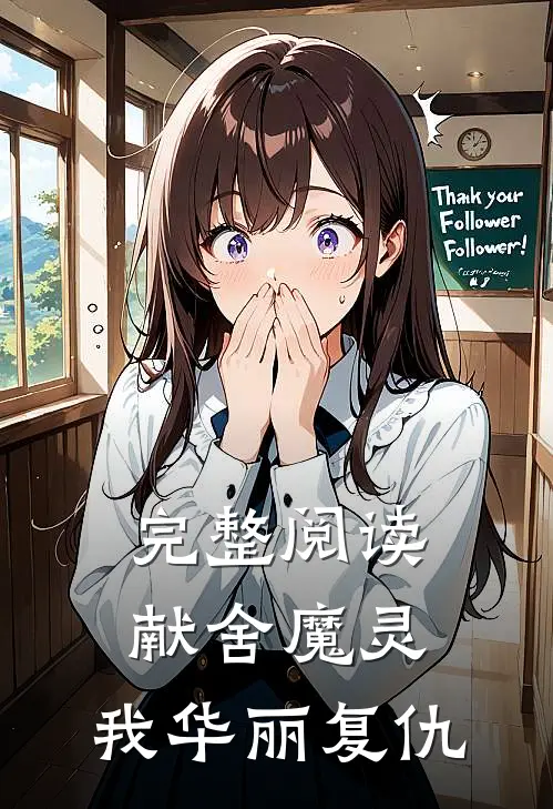 完整阅读献舍魔灵：我华丽复仇
