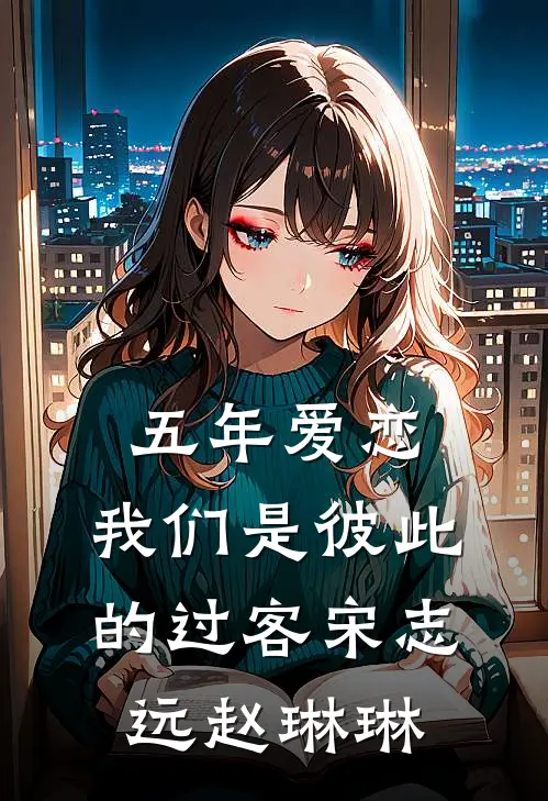 五年爱恋，我们是彼此的过客宋志远赵琳琳