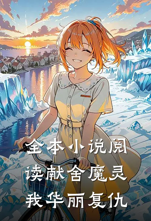 全本小说阅读献舍魔灵：我华丽复仇