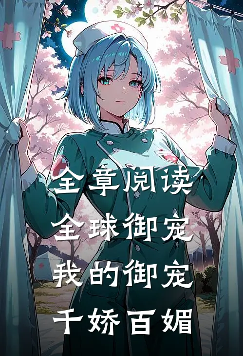 全章阅读全球御宠：我的御宠千娇百媚