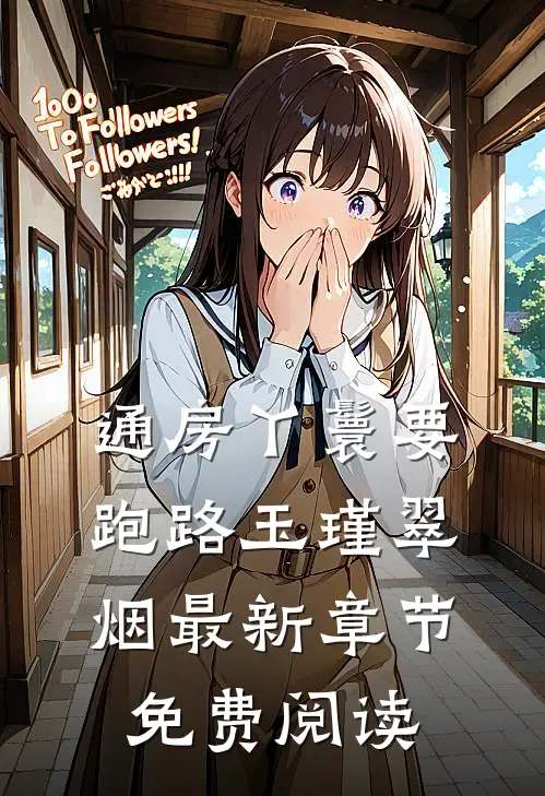 通房丫鬟要跑路玉瑾翠烟最新章节免费阅读