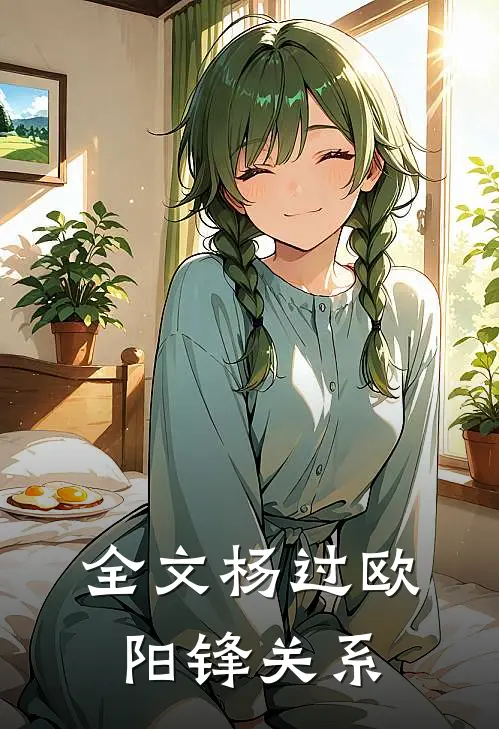 全文杨过欧阳锋关系