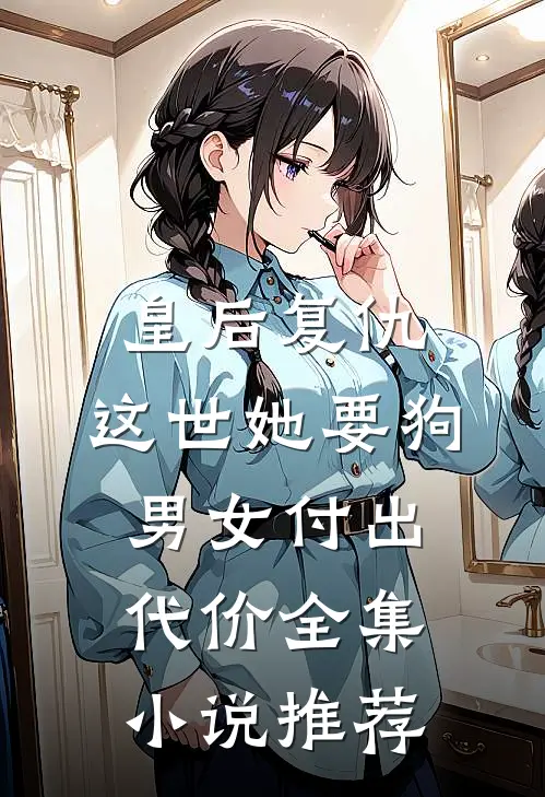 皇后复仇：这世她要狗男女付出代价全集小说推荐