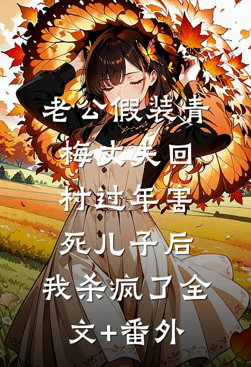 老公假装青梅丈夫回村过年害死儿子后，我杀疯了全文+番外