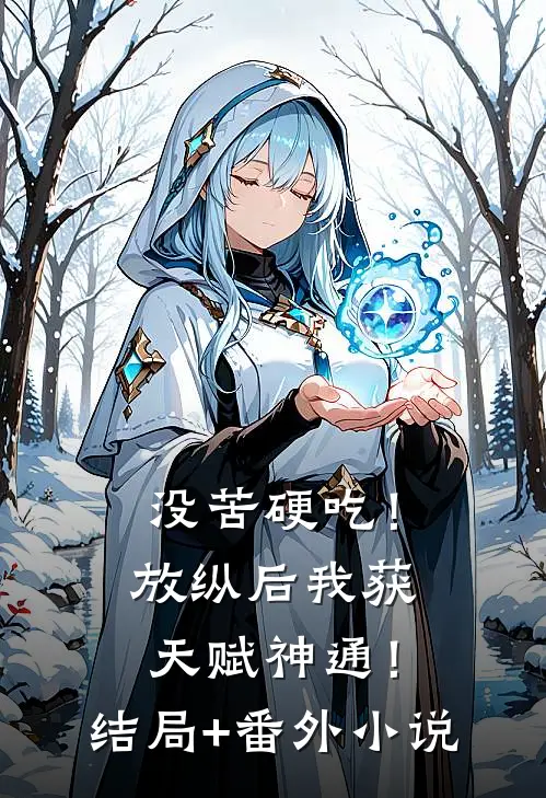 没苦硬吃！放纵后我获天赋神通！结局+番外小说