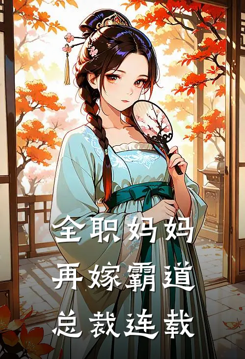 全职妈妈再嫁霸道总裁连载