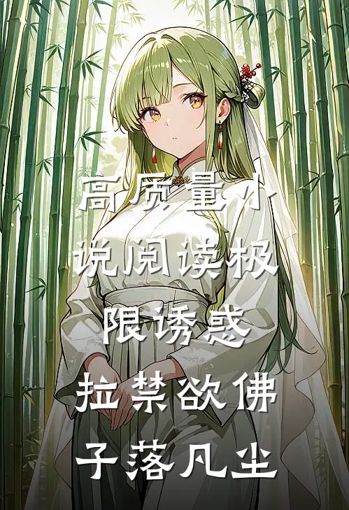 高质量小说阅读极限诱惑，拉禁欲佛子落凡尘