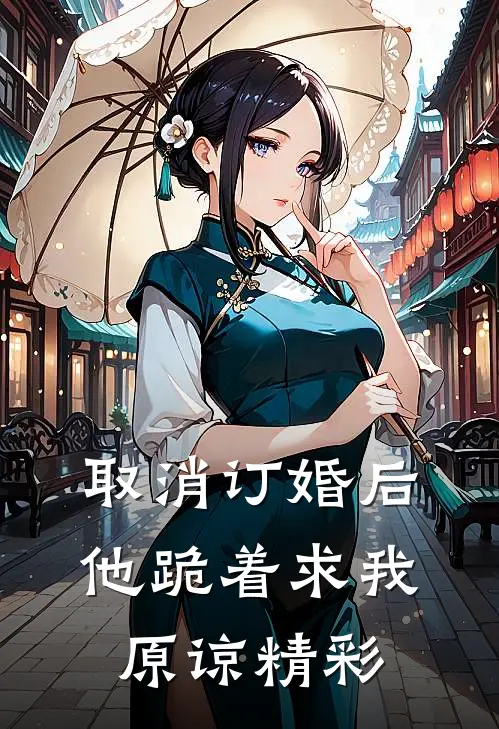 取消订婚后，他跪着求我原谅精彩