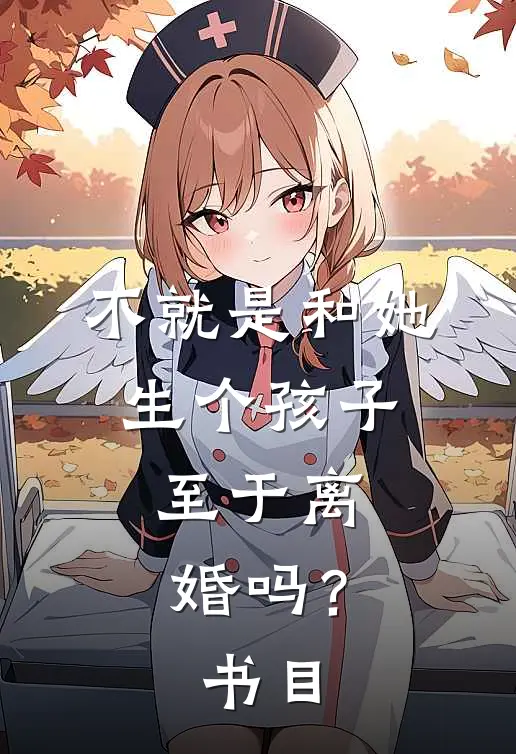 不就是和她生个孩子，至于离婚吗？书目