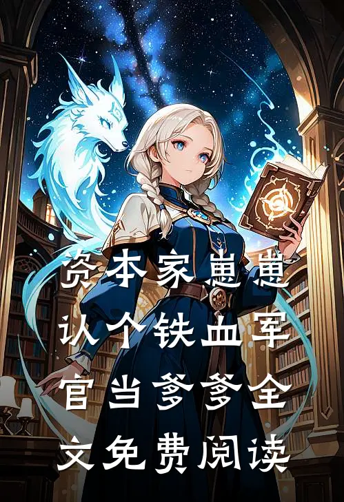 资本家崽崽，认个铁血军官当爹爹全文免费阅读
