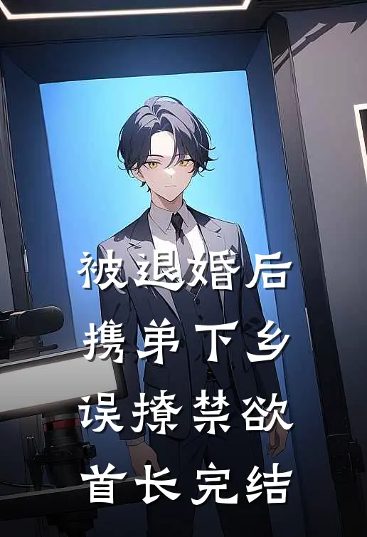 被退婚后携弟下乡，误撩禁欲首长完结