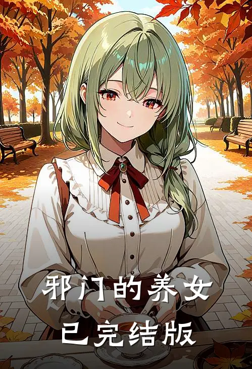 邪门的养女已完结版