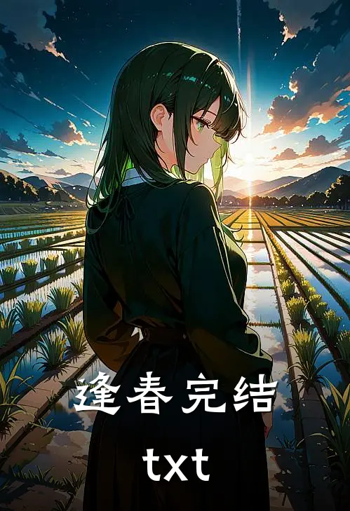 逢春完结txt