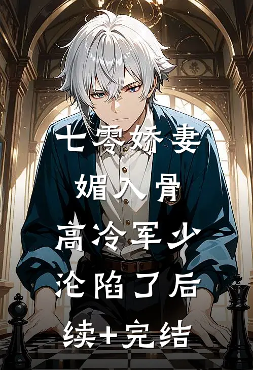 七零娇妻媚入骨，高冷军少沦陷了后续+完结