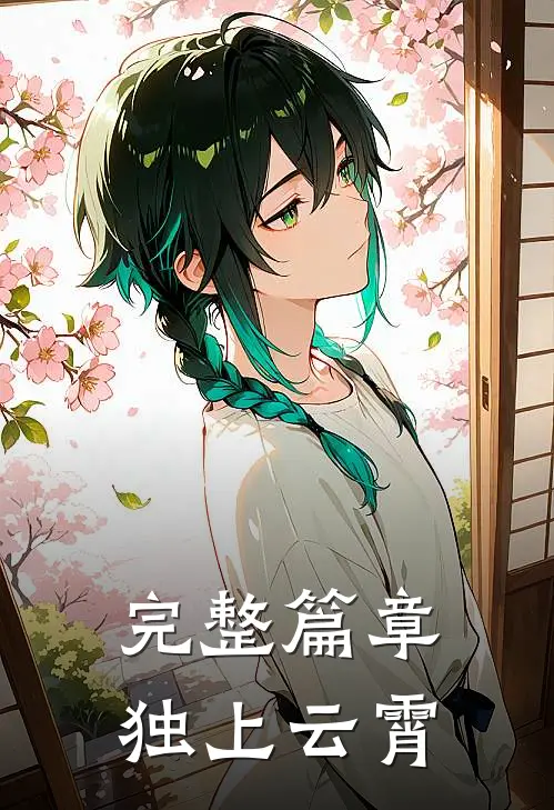 完整篇章独上云霄