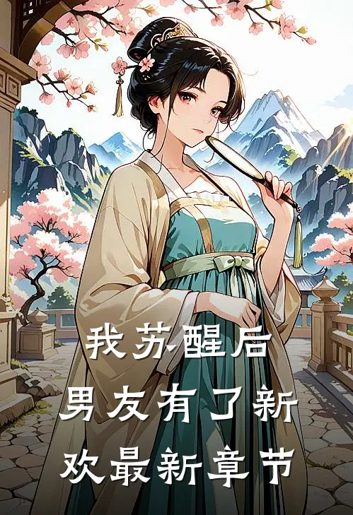 我苏醒后，男友有了新欢最新章节