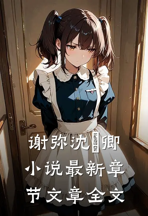 谢弥沈爅卿小说最新章节文章全文