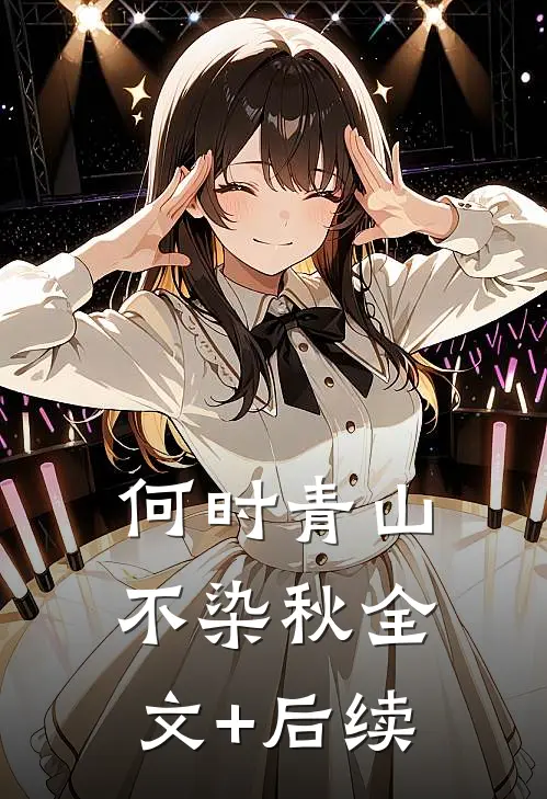 何时青山不染秋全文+后续