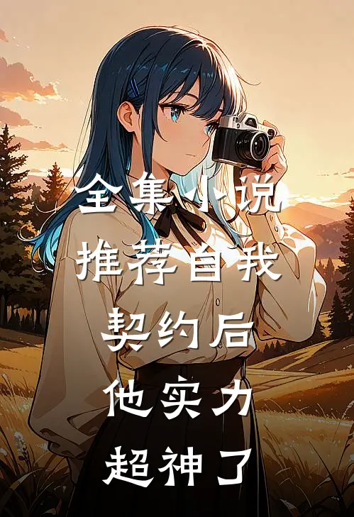 全集小说推荐自我契约后,他实力超神了