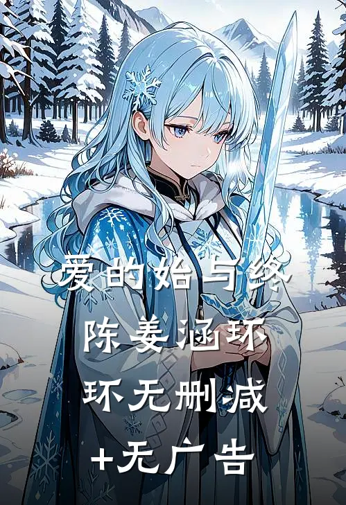 爱的始与终陈姜涵环环无删减+无广告