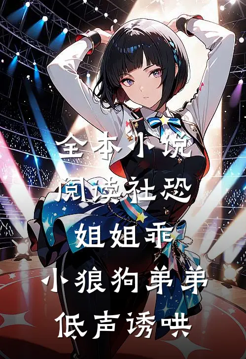 全本小说阅读社恐姐姐乖：小狼狗弟弟低声诱哄