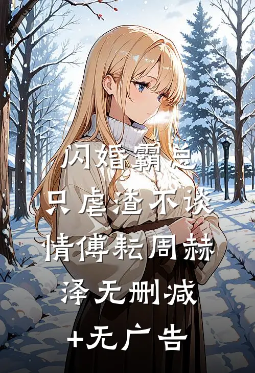 闪婚霸总，只虐渣不谈情傅耘周赫泽无删减+无广告