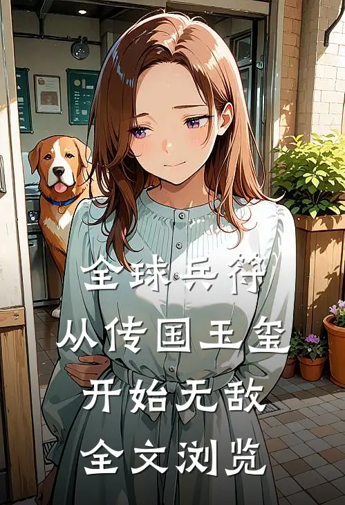 全球兵符：从传国玉玺开始无敌全文浏览