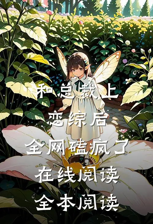 和总裁上恋综后，全网磕疯了在线阅读全本阅读