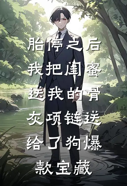 胎停之后，我把闺蜜送我的骨灰项链送给了狗爆款宝藏