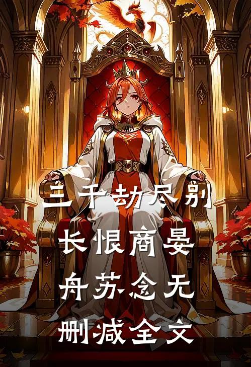 三千劫尽别长恨商晏舟苏念无删减全文