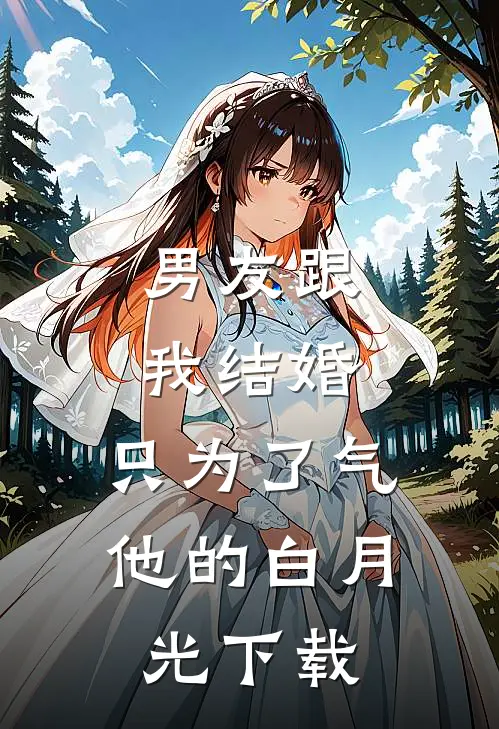 男友跟我结婚，只为了气他的白月光下载