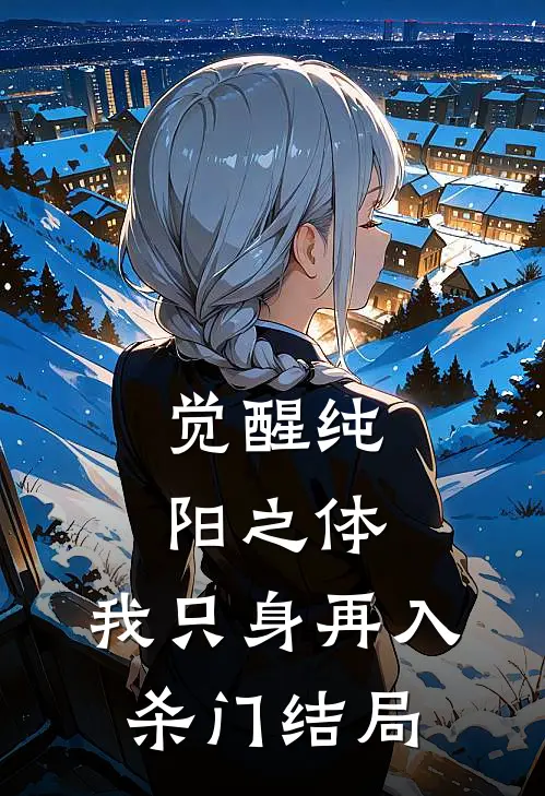 觉醒纯阳之体，我只身再入杀门结局