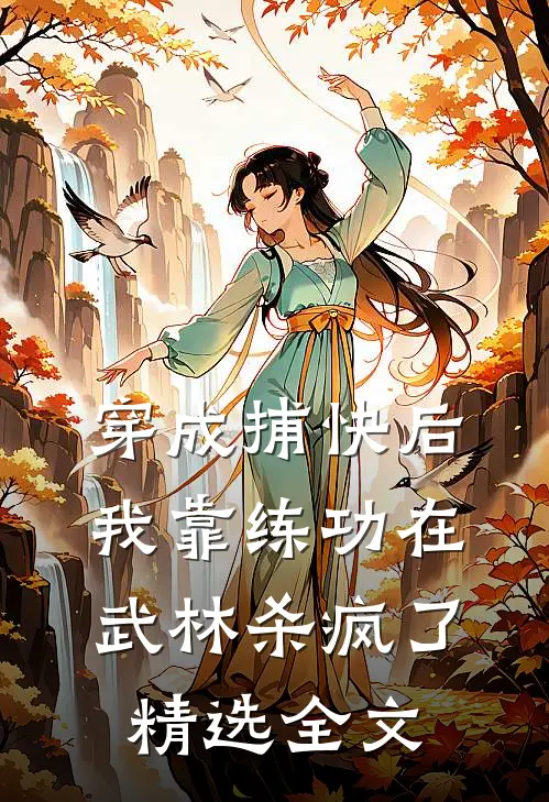 穿成捕快后，我靠练功在武林杀疯了精选全文