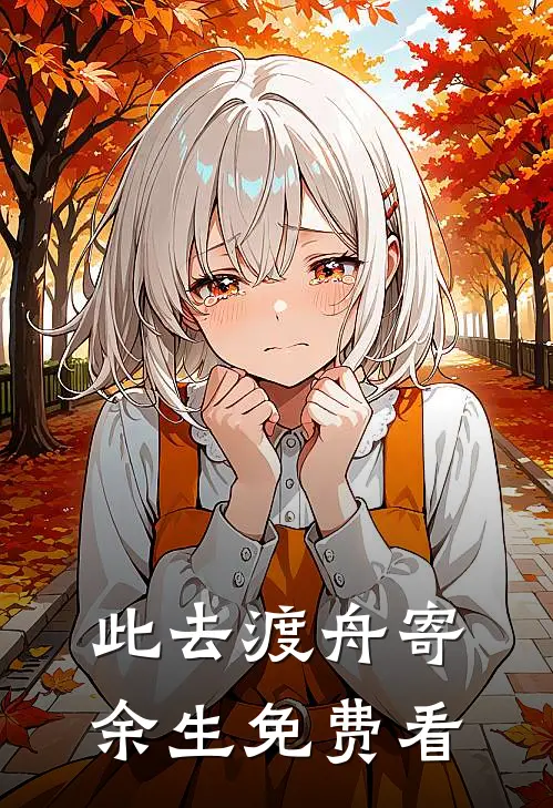 此去渡舟寄余生免费看