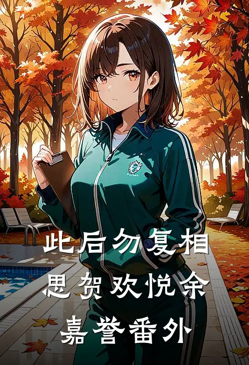 此后勿复相思贺欢悦余嘉誉 番外