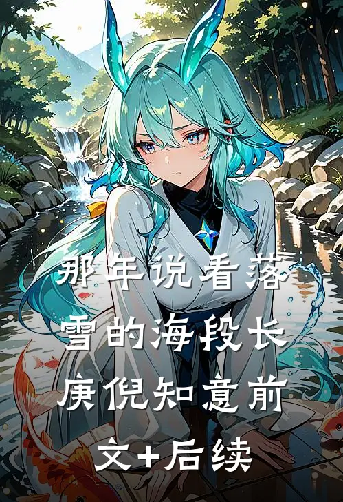 那年说看落雪的海段长庚倪知意前文+后续