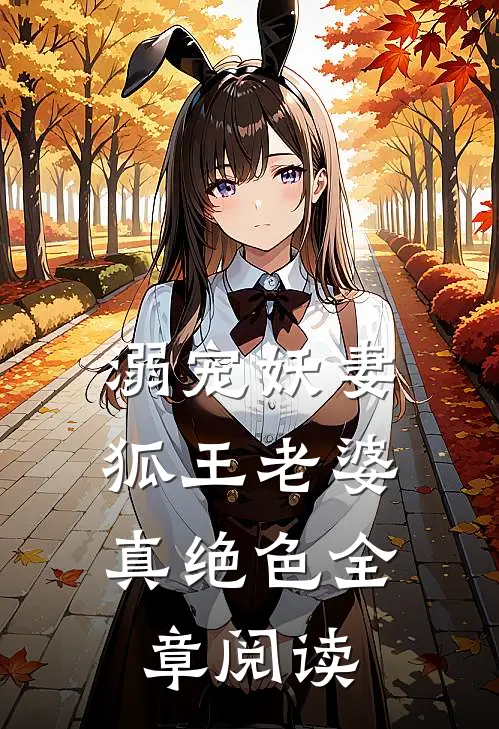 溺宠妖妻:狐王老婆真绝色全章阅读
