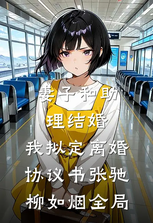 妻子和助理结婚，我拟定离婚协议书张驰柳如烟全局