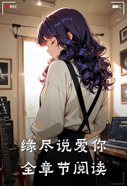 缘尽说爱你全章节阅读