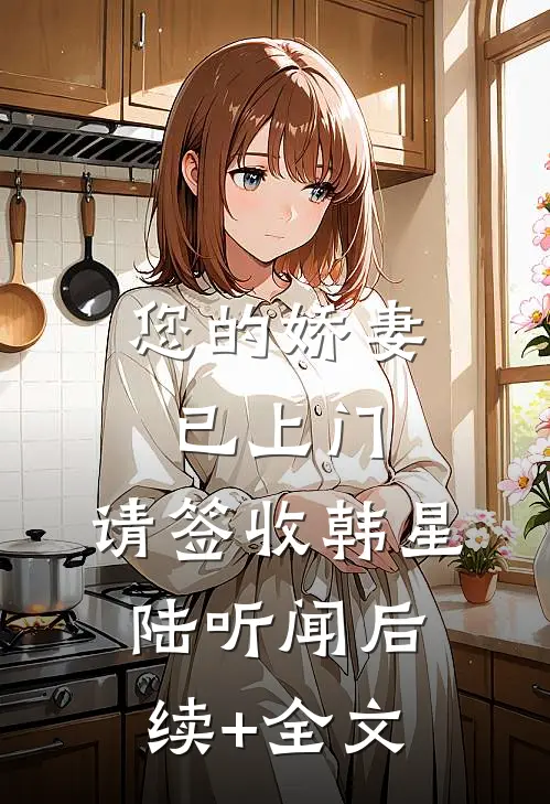 您的娇妻已上门，请签收韩星陆听闻后续+全文