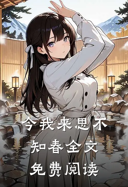 今我来思不知春全文免费阅读