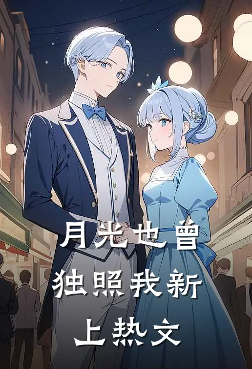 月光也曾独照我新上热文